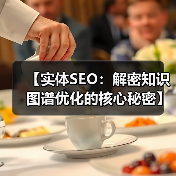 【实体SEO:解密知识图谱优化的核心秘密】(图2) 【实体SEO:解密知识图谱优化的核心秘密】(图2)