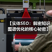 【实体SEO:解密知识图谱优化的核心秘密】(图4) 【实体SEO:解密知识图谱优化的核心秘密】(图4)