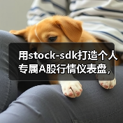 用stock-sdk打造个人专属A股行情仪表盘,告别碎片化看盘(图4) 用stock-sdk打造个人专属A股行情仪表盘,告别碎片化看盘(图4)