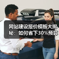 网站建设报价模板大揭秘:如何省下30%预算(图2) 网站建设报价模板大揭秘:如何省下30%预算(图2)