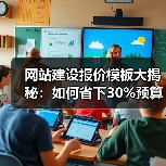 网站建设报价模板大揭秘:如何省下30%预算(图1) 网站建设报价模板大揭秘:如何省下30%预算(图1)
