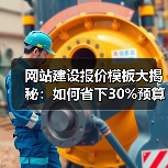 网站建设报价模板大揭秘:如何省下30%预算(图4) 网站建设报价模板大揭秘:如何省下30%预算(图4)