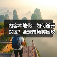 内容本地化:如何避开误区?全球市场突围攻略(图1) 内容本地化:如何避开误区?全球市场突围攻略(图1)
