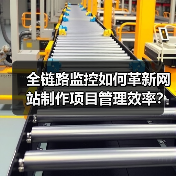全链路监控如何革新网站制作项目管理效率?(图1) 全链路监控如何革新网站制作项目管理效率?(图1)