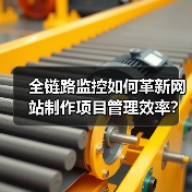 全链路监控如何革新网站制作项目管理效率?(图4) 全链路监控如何革新网站制作项目管理效率?(图4)