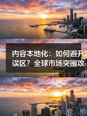 内容本地化:如何避开误区?全球市场突围攻略(图4) 内容本地化:如何避开误区?全球市场突围攻略(图4)