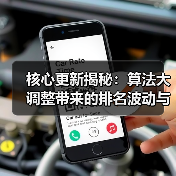 核心更新揭秘：算法大调整带来的排名波动与质控新策略