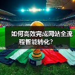 如何高效完成网站全流程智能转化?(图4) 如何高效完成网站全流程智能转化?(图4)