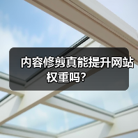 内容修剪真能提升网站权重吗?(图2) 内容修剪真能提升网站权重吗?(图2)