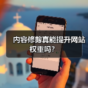 内容修剪真能提升网站权重吗?(图1) 内容修剪真能提升网站权重吗?(图1)