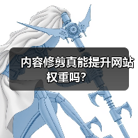 内容修剪真能提升网站权重吗?(图4) 内容修剪真能提升网站权重吗?(图4)