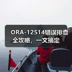 ORA-12514错误排查全攻略，一文搞定