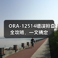 ORA-12514错误排查全攻略，一文搞定（图2）