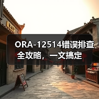 ORA-12514错误排查全攻略，一文搞定（图3）