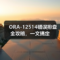 ORA-12514错误排查全攻略，一文搞定（图4）