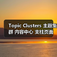 Topic Clusters 主题集群 内容中心 支柱页面 语义权威(图2) Topic Clusters 主题集群 内容中心 支柱页面 语义权威(图2)