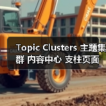 Topic Clusters 主题集群 内容中心 支柱页面 语义权威(图1) Topic Clusters 主题集群 内容中心 支柱页面 语义权威(图1)