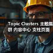 Topic Clusters 主题集群 内容中心 支柱页面 语义权威(图4) Topic Clusters 主题集群 内容中心 支柱页面 语义权威(图4)