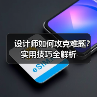 设计师如何攻克难题?实用技巧全解析(图1) 设计师如何攻克难题?实用技巧全解析(图1)