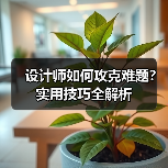设计师如何攻克难题?实用技巧全解析(图3) 设计师如何攻克难题?实用技巧全解析(图3)
