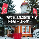 内容本地化如何助力企业全球市场突围?(图1) 内容本地化如何助力企业全球市场突围?(图1)