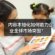 内容本地化如何助力企业全球市场突围?(图3) 内容本地化如何助力企业全球市场突围?(图3)