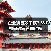 企业项目效率低?WPS如何破解管理难题(图4) 企业项目效率低?WPS如何破解管理难题(图4)