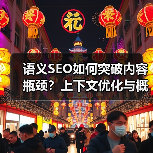 语义SEO如何突破内容瓶颈?上下文优化与概念关联全解析(图2) 语义SEO如何突破内容瓶颈?上下文优化与概念关联全解析(图2)