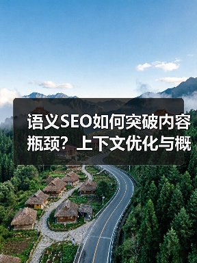 语义SEO如何突破内容瓶颈?上下文优化与概念关联全解析(图1) 语义SEO如何突破内容瓶颈?上下文优化与概念关联全解析(图1)