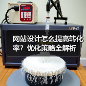 网站设计怎么提高转化率?优化策略全解析(图1) 网站设计怎么提高转化率?优化策略全解析(图1)