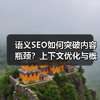 语义SEO如何突破内容瓶颈?上下文优化与概念关联全解析(图3) 语义SEO如何突破内容瓶颈?上下文优化与概念关联全解析(图3)