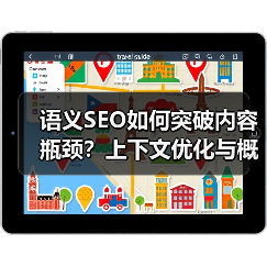 语义SEO如何突破内容瓶颈?上下文优化与概念关联全解析(图4) 语义SEO如何突破内容瓶颈?上下文优化与概念关联全解析(图4)