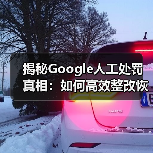 揭秘Google人工处罚真相:如何高效整改恢复网站流量?(图1) 揭秘Google人工处罚真相:如何高效整改恢复网站流量?(图1)