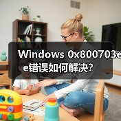 Windows 0x800703ee错误如何解决?(图1) Windows 0x800703ee错误如何解决?(图1)