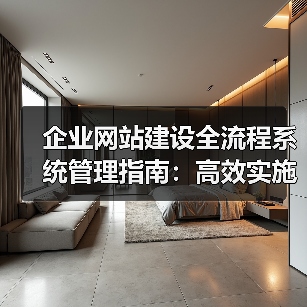 企业网站建设全流程系统管理指南：高效实施策略（图4）