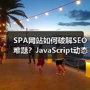 SPA网站如何破解SEO难题?JavaScript动态内容优化全攻略(图4) SPA网站如何破解SEO难题?JavaScript动态内容优化全攻略(图4)