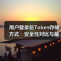 用户登录后Token存储方式：安全性对比与最佳实践（图2）