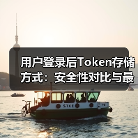 用户登录后Token存储方式：安全性对比与最佳实践（图3）