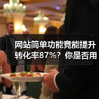 网站简单功能竟能提升转化率87%?你是否用错了(图2) 网站简单功能竟能提升转化率87%?你是否用错了(图2)