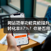 网站简单功能竟能提升转化率87%?你是否用错了(图1) 网站简单功能竟能提升转化率87%?你是否用错了(图1)