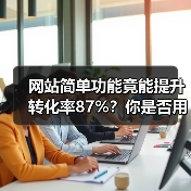 网站简单功能竟能提升转化率87%?你是否用错了(图4) 网站简单功能竟能提升转化率87%?你是否用错了(图4)
