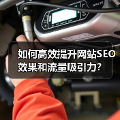 如何高效提升网站SEO效果和流量吸引力?(图1) 如何高效提升网站SEO效果和流量吸引力?(图1)