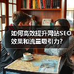 如何高效提升网站SEO效果和流量吸引力?(图2) 如何高效提升网站SEO效果和流量吸引力?(图2)