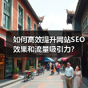 如何高效提升网站SEO效果和流量吸引力?(图3) 如何高效提升网站SEO效果和流量吸引力?(图3)