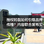 授权转载如何引爆品牌传播?内容联合发布实战策略(图2) 授权转载如何引爆品牌传播?内容联合发布实战策略(图2)