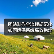 网站制作全流程规范化如何确保系统高效稳定运行?(图1) 网站制作全流程规范化如何确保系统高效稳定运行?(图1)