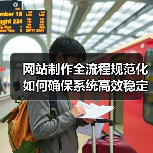 网站制作全流程规范化如何确保系统高效稳定运行?(图2) 网站制作全流程规范化如何确保系统高效稳定运行?(图2)