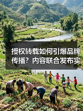 授权转载如何引爆品牌传播?内容联合发布实战策略(图3) 授权转载如何引爆品牌传播?内容联合发布实战策略(图3)