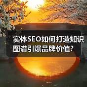 实体SEO如何打造知识图谱引爆品牌价值?(图4) 实体SEO如何打造知识图谱引爆品牌价值?(图4)