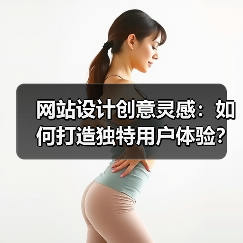 网站设计创意灵感:如何打造独特用户体验?(图2) 网站设计创意灵感:如何打造独特用户体验?(图2)